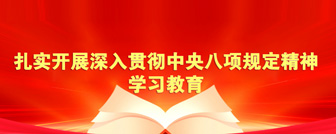 扎实开展深入贯彻中央八项规定精神学习教育
